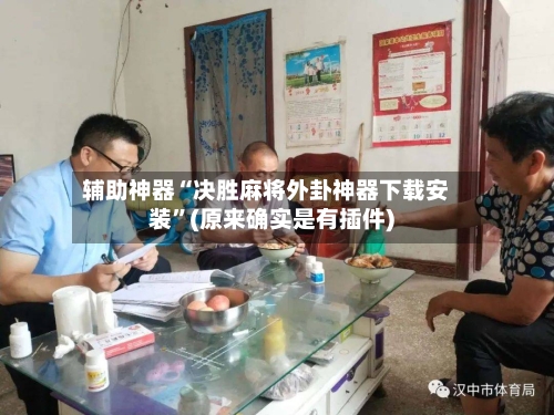 辅助神器“决胜麻将外卦神器下载安装”(原来确实是有插件)-第2张图片