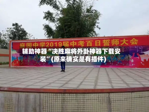 辅助神器“决胜麻将外卦神器下载安装”(原来确实是有插件)