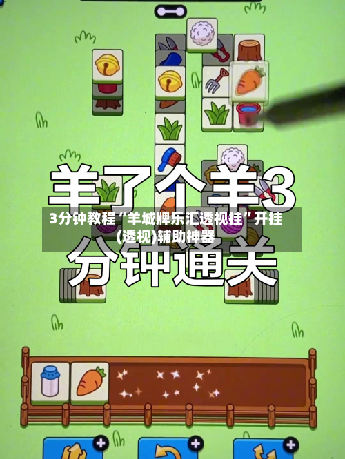 3分钟教程“羊城牌乐汇透视挂”开挂(透视)辅助神器-第2张图片