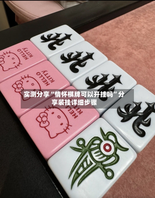 实测分享“情怀棋牌可以开挂吗”分享装挂详细步骤