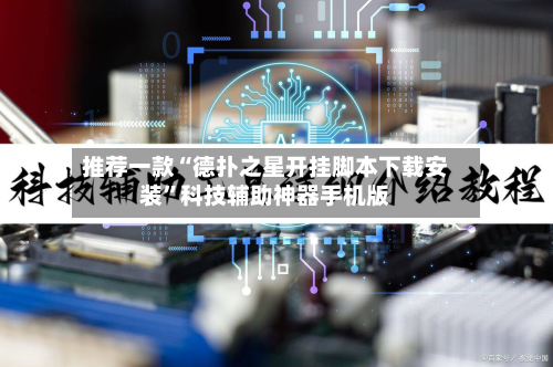 推荐一款“德扑之星开挂脚本下载安装”科技辅助神器手机版-第2张图片