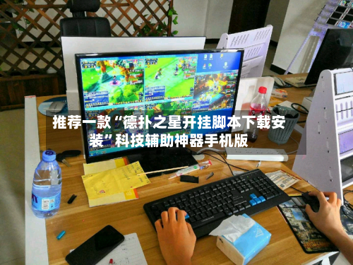 推荐一款“德扑之星开挂脚本下载安装	”科技辅助神器手机版-第3张图片