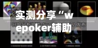 实测分享“wepoker辅助透视软件”详细分享装挂步骤教程