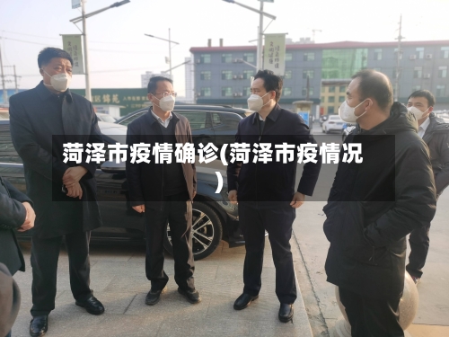 菏泽市疫情确诊(菏泽市疫情况)