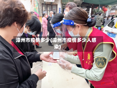漳州市疫情多少(漳州市疫情多少人感染)-第2张图片