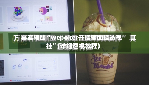 真实辅助“wepoker开挂辅助挂透视挂”(详细透视教程)-第2张图片