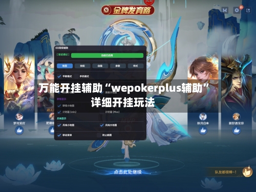 万能开挂辅助“wepokerplus辅助”详细开挂玩法-第2张图片