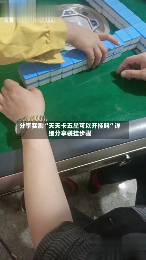 分享实测“天天卡五星可以开挂吗”详细分享装挂步骤