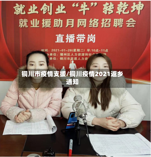 铜川市疫情支援/铜川疫情2021返乡通知-第2张图片