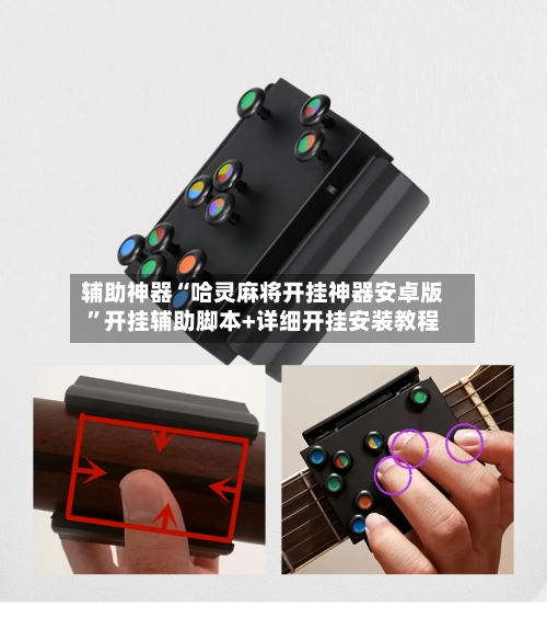 辅助神器“哈灵麻将开挂神器安卓版	”开挂辅助脚本+详细开挂安装教程-第2张图片