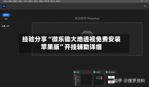 经验分享“微乐锄大地透视免费安装苹果版”开挂辅助详细-第3张图片