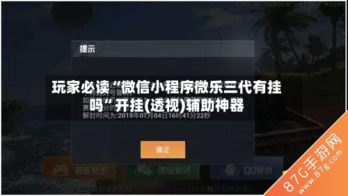 玩家必读“微信小程序微乐三代有挂吗”开挂(透视)辅助神器-第2张图片