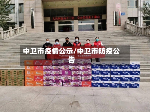 中卫市疫情公示/中卫市防疫公告