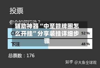 辅助神器“中至赣牌圈怎么开挂”分享装挂详细步骤-第3张图片