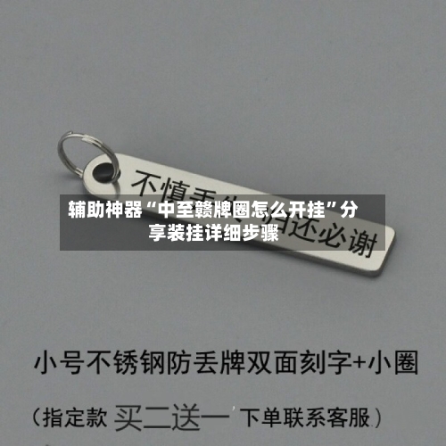 辅助神器“中至赣牌圈怎么开挂”分享装挂详细步骤-第2张图片