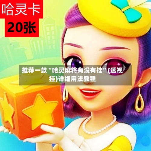 推荐一款“哈灵麻将有没有挂”(透视挂)详细用法教程-第3张图片