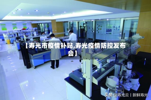 【寿光市疫情补贴,寿光疫情防控发布会】-第2张图片