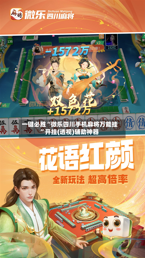 一键必胜“微乐四川手机麻将万能挂	”开挂(透视)辅助神器-第2张图片