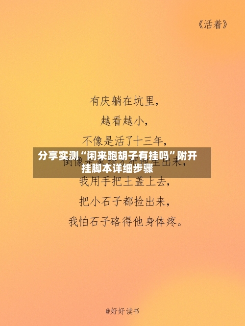 分享实测“闲来跑胡子有挂吗”附开挂脚本详细步骤