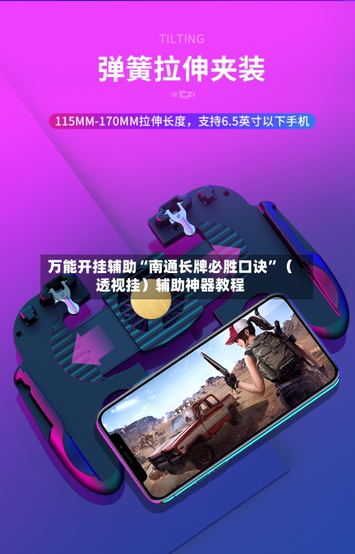 万能开挂辅助“南通长牌必胜口诀”（透视挂）辅助神器教程-第2张图片