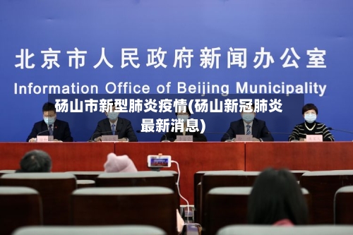 砀山市新型肺炎疫情(砀山新冠肺炎最新消息)-第2张图片