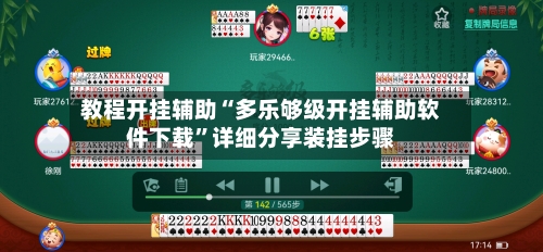 教程开挂辅助“多乐够级开挂辅助软件下载”详细分享装挂步骤-第3张图片