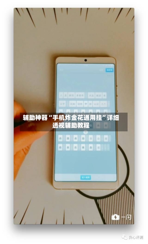 辅助神器“手机炸金花通用挂	”详细透视辅助教程-第2张图片