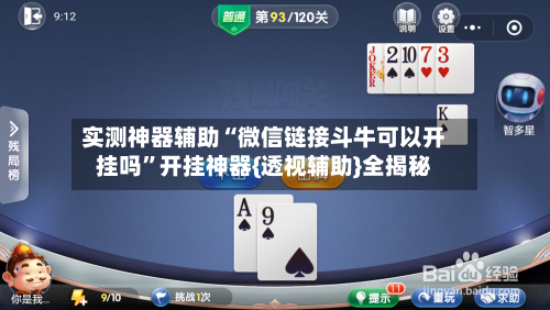 实测神器辅助“微信链接斗牛可以开挂吗”开挂神器{透视辅助}全揭秘-第2张图片