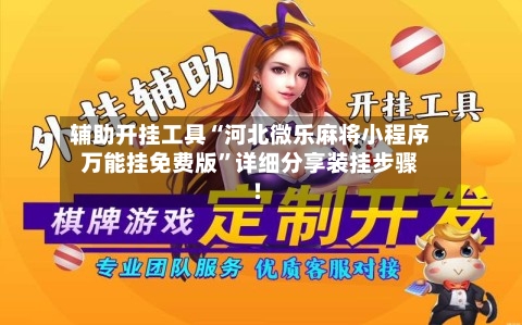 辅助开挂工具“河北微乐麻将小程序万能挂免费版”详细分享装挂步骤!