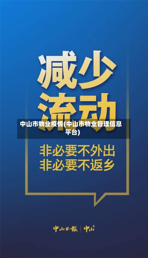 中山市物业疫情(中山市物业管理信息平台)-第2张图片