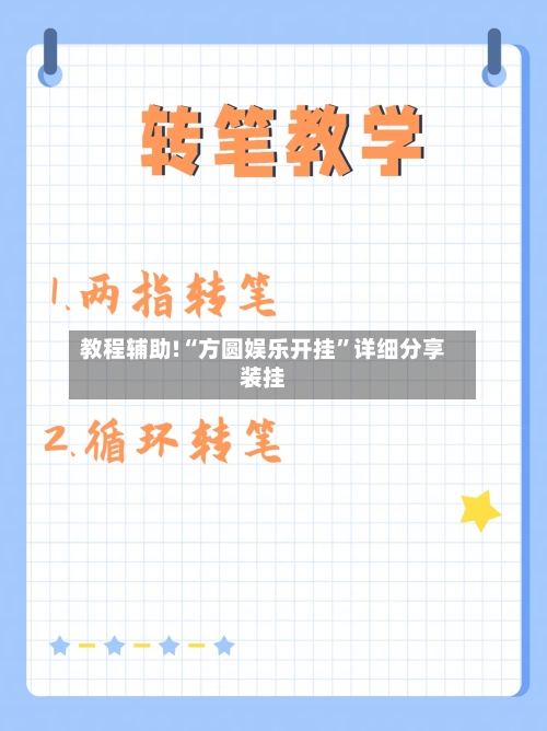 教程辅助!“方圆娱乐开挂”详细分享装挂-第2张图片
