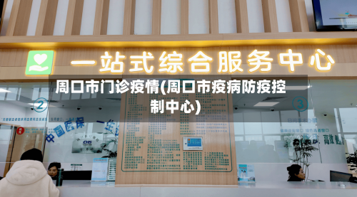 周口市门诊疫情(周口市疫病防疫控制中心)-第2张图片