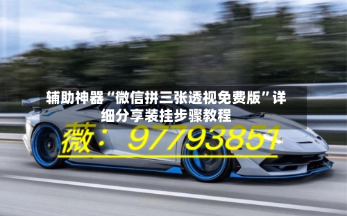 辅助神器“微信拼三张透视免费版”详细分享装挂步骤教程-第3张图片