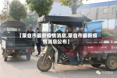 【蒙自市最新疫情消息,蒙自市最新疫情消息公布】