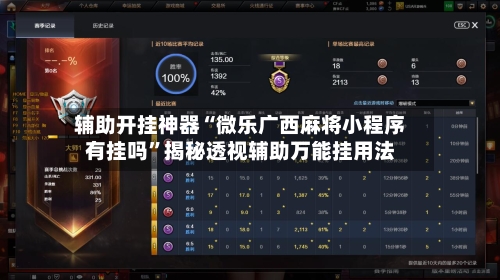 辅助开挂神器“微乐广西麻将小程序有挂吗”揭秘透视辅助万能挂用法-第3张图片