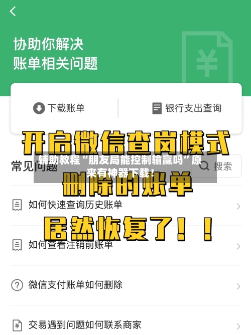 辅助教程“朋友局能控制输赢吗”原来有神器下载！