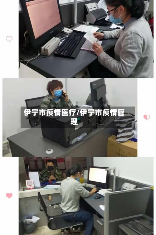 伊宁市疫情医疗/伊宁市疫情管理-第2张图片