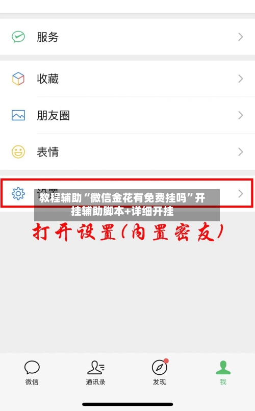 教程辅助“微信金花有免费挂吗”开挂辅助脚本+详细开挂-第2张图片