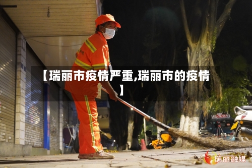 【瑞丽市疫情严重,瑞丽市的疫情】-第2张图片