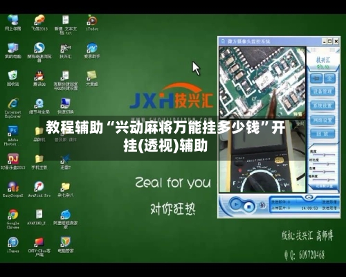 教程辅助“兴动麻将万能挂多少钱	”开挂(透视)辅助-第3张图片