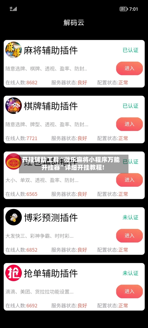 开挂辅助工具“微乐麻将小程序万能开挂器”详细开挂教程!