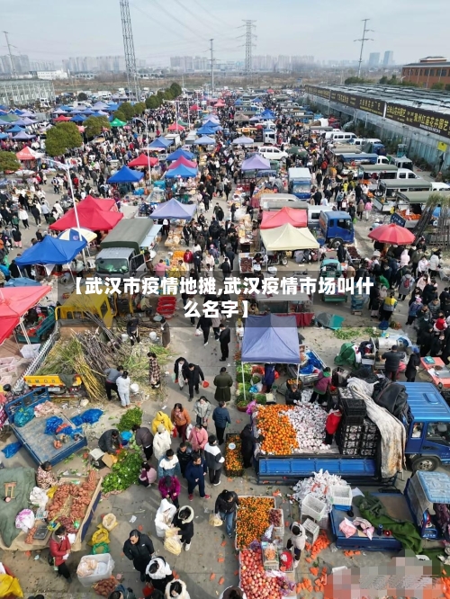 【武汉市疫情地摊,武汉疫情市场叫什么名字】