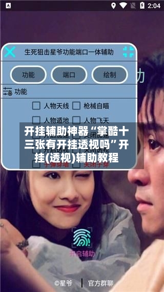 开挂辅助神器“掌酷十三张有开挂透视吗”开挂(透视)辅助教程-第2张图片