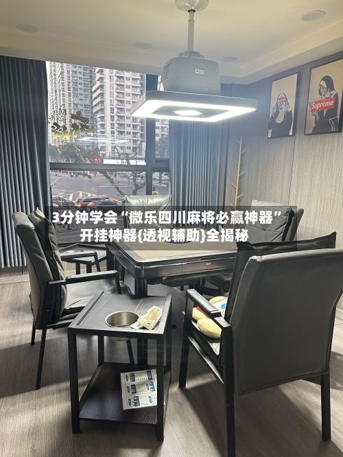 3分钟学会“微乐四川麻将必赢神器	”开挂神器{透视辅助}全揭秘-第2张图片