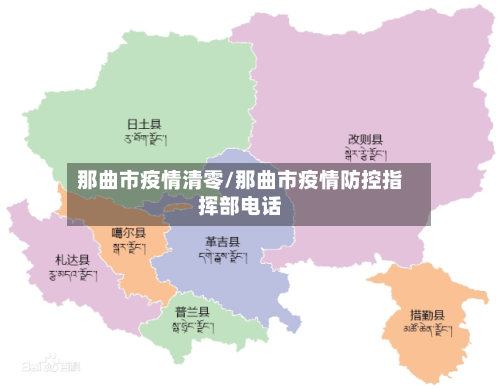那曲市疫情清零/那曲市疫情防控指挥部电话