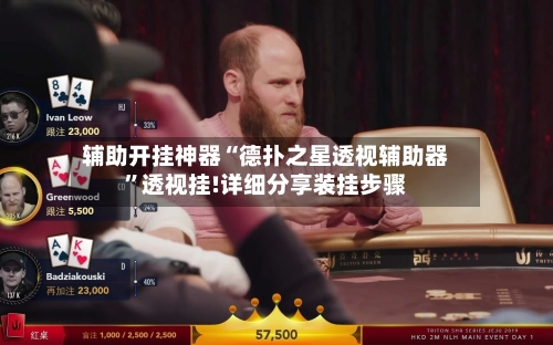 辅助开挂神器“德扑之星透视辅助器	”透视挂!详细分享装挂步骤-第2张图片