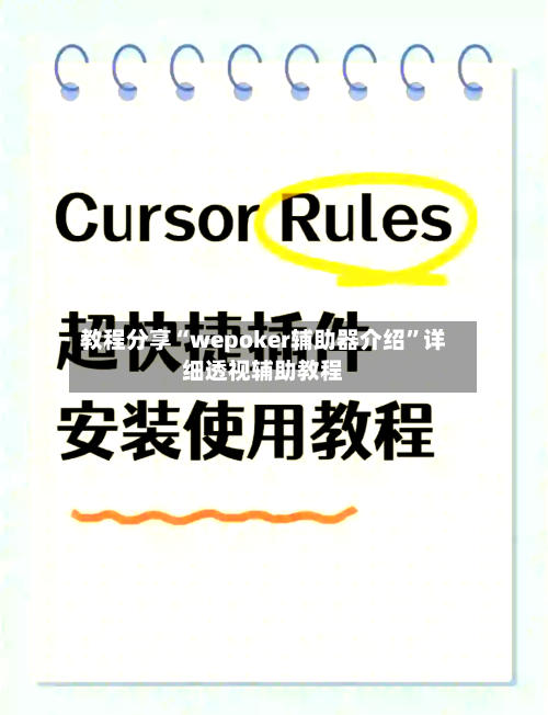 教程分享“wepoker辅助器介绍”详细透视辅助教程