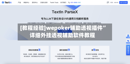 [教程经验]wepoker辅助透视插件”详细外挂透视辅助软件教程