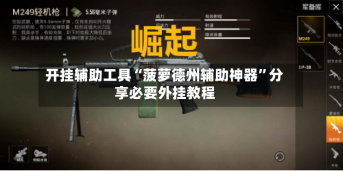 开挂辅助工具“菠萝德州辅助神器”分享必要外挂教程