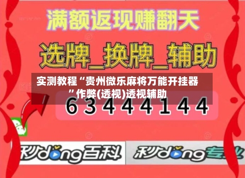 实测教程“贵州微乐麻将万能开挂器”作弊(透视)透视辅助-第2张图片